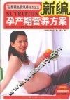 新编孕产期营养方案