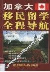 加拿大移民留学全程导航
