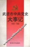 武进市中共党史大事记  1949-1995