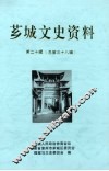 芗城文史资料  第20辑  总第38辑