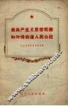 用共产主义思想观察和对待街道人民公社  向街道人民公社社员进行共产主义思想教育的宣传提纲