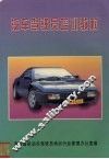 汽车驾驶员培训教材