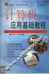 计算机应用基础教程