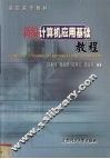 新编计算机应用基础教程