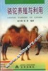 骆驼养殖与利用