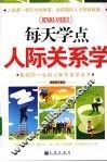 每天学点人际关系学：影响你一生的人际关系学全书