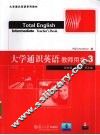 大学通识英语教师用书  3