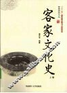 客家文化史  上