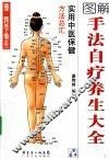 手法自疗养生大全