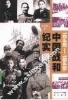 中国战和纪实  1945-1949