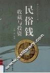 民俗钱收藏与投资