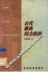 古代雅典民主政治