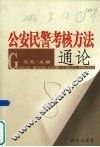 公安民警考核方法通论