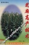 芝麻高产技术  修订版