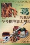 葛的栽培与葛根的加工利用