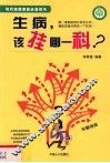 生病，该挂哪一科