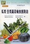瓜类、豆类蔬菜病虫害防治