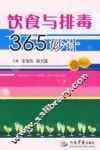 饮食与排毒365妙计