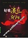 好歌流行30年