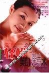 轻松美肌瘦身术