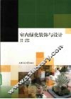 室内绿化装饰与设计