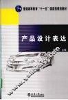 产品设计表达