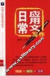 日常应用文写作  方法+技巧+范例