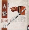 古籍收藏与鉴赏