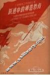 跃进中的师范教育  上海市中等师范学校教育经验选集