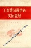 工农读写教学的实际经验