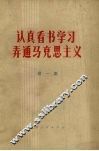 认真看书学习  弄通马克思主义  第1集
