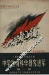 中学生向科学研究进军  上海教育工作经验汇辑  第1辑