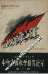 中学生向科学研究进军  上海教育工作经验汇辑  第2辑