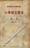 干部业余文化补习学校  小学语文课本  第1册  试用本