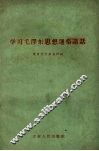 学习毛泽东思想通俗讲话