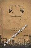 职工业余中学课本  化学  适用于纺织业系统
