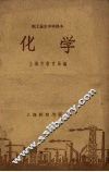 职工业余中学课本  化学