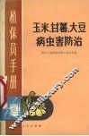 玉米、甘薯、大豆病虫害防治