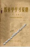 教育学学习资料  第3分册