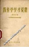 教育学学习资料  第4分册