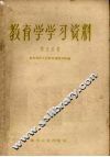 教育学学习资料  第5分册