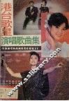 港台歌星演唱歌曲集