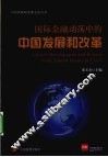 国际金融动荡中的中国发展和改革