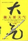 做人要大气