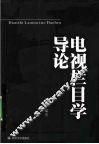 电视栏目学导论
