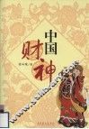 中国财神