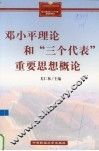 邓小平理论和“三个代表”重要思想概论