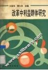 改革中利益群体研究