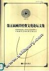 第五届两岸经贸文化论坛文集