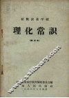初级农业学校  理化常识  试用本